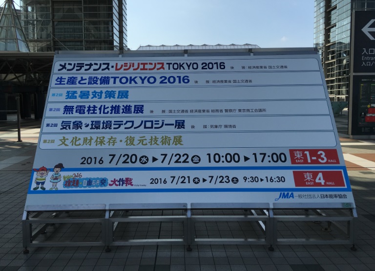 生産と設備TOKYO2016 看板