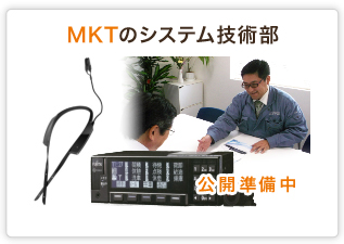 MKTのシステム技術部