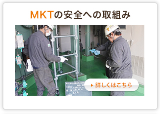 MKTの業務内容詳細