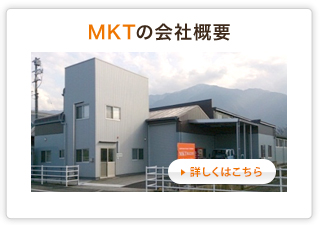MKTの会社概要