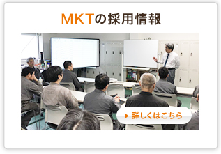 MKTの採用情報