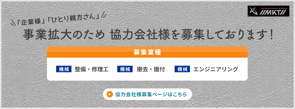 協力会社様募集