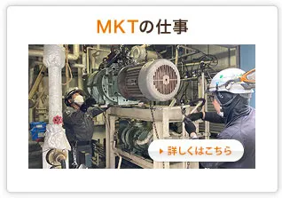 MKTの仕事