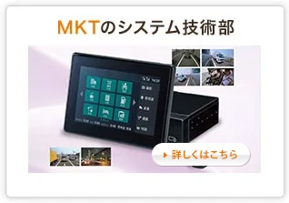 MKTのシステム技術部