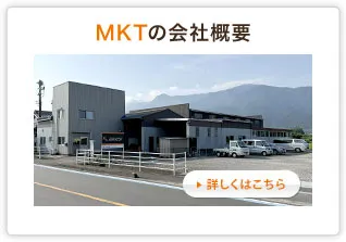 MKTの会社概要