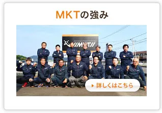 MKTの強み