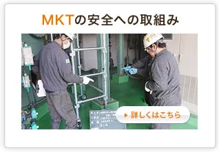 MKTの業務内容詳細