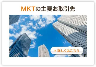 MKTの主要お取引先