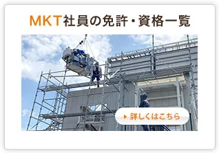 MKT社員の免許・資格一覧