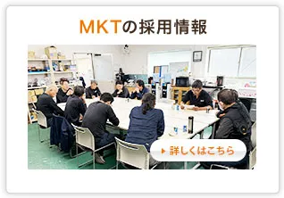 MKTの採用情報