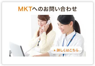 MKTへのお問い合わせ